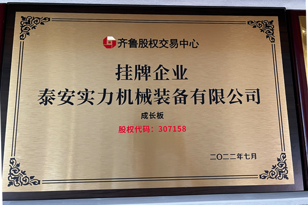 泰安實(shí)力機(jī)械裝備掛牌登陸齊魯股權(quán)交易中心
